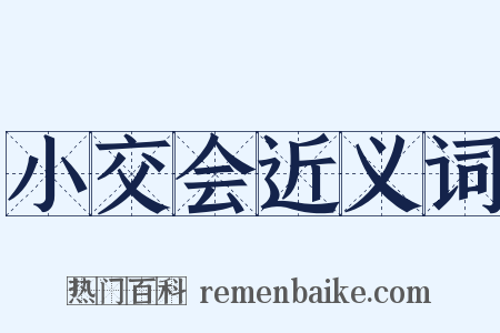 小交会近义词是什么意思的图片